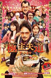 The Way of the Househusband: The Cinema