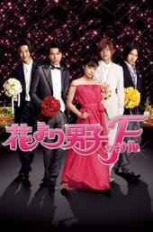 Hana yori Dango Final: The Movie
