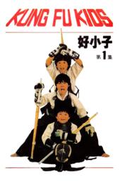 The Kung Fu Kids