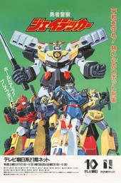 勇者警察ジェイデッカー