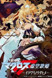 Macross Frontier: The False Songstress