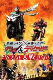 Kamen Rider × Kamen Rider W & Decade: Movie Wars 2010