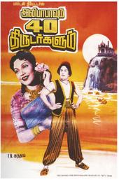 Alibabavum 40 Thirudargalum