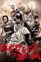 The Brave 'Yoshihiko'