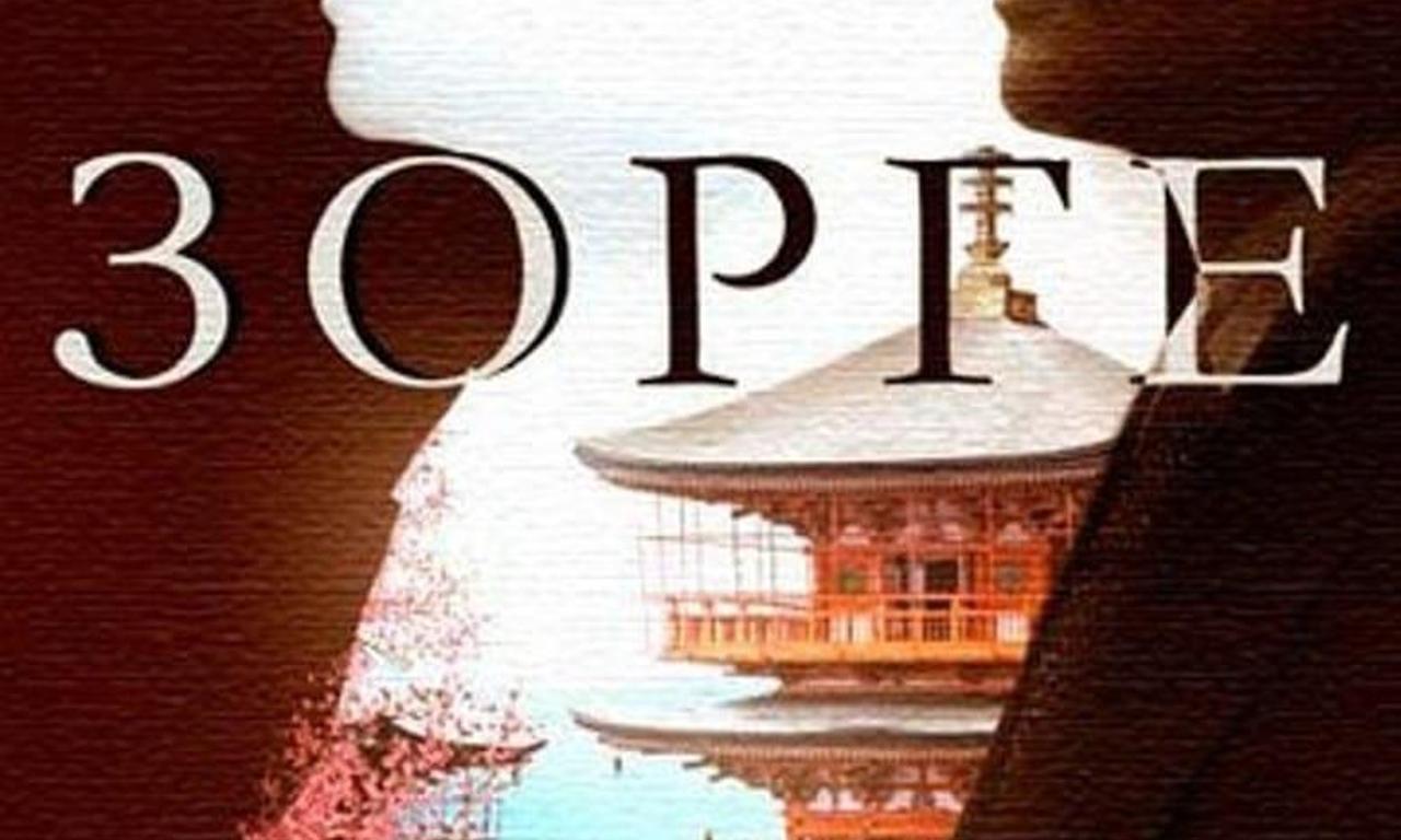 header image for Зорге