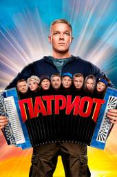Патриот