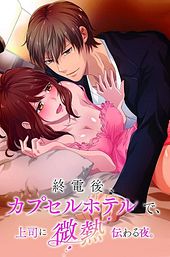 Shuudengo, Capsule Hotel de, Joushi ni Binetsu Tsutawaru Yoru.