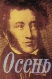 Осень