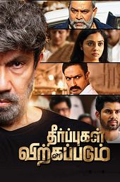 Theerpugal Virkkapadum