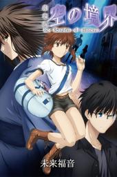 The Garden of Sinners: Recalled Out Summer