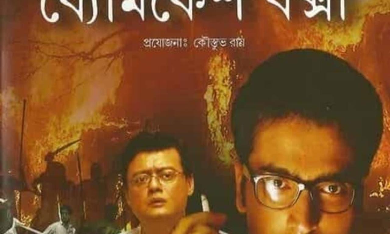 header image for Byomkesh Bakshi