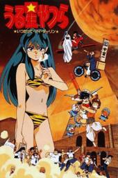 Urusei Yatsura: Always My Darling