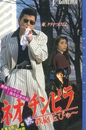 Neo Chinpira 2: Zoom Goes the Bullet