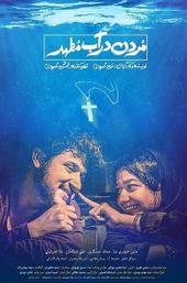 Drowning in Holy Water