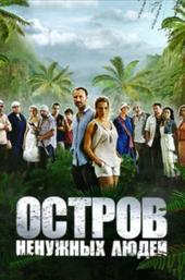 Остров ненужных людей