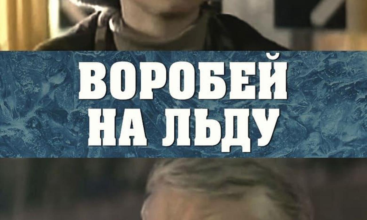 Воробей на льду - Where to Watch and Stream Online – Entertainment.ie