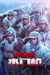 The Battle at Lake Changjin II