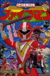 Chikyuu Sentai Fiveman