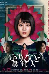 IRIBITO –Stranger–