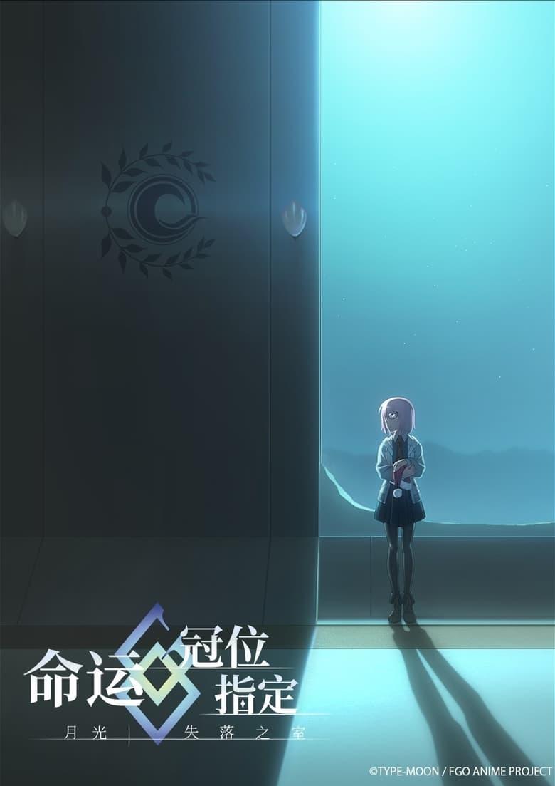 Fate/Grand Order MOONLIGHT LOSTROOM 限定版　Blu-ray Fate&frasl;Grand Order: Moonlight&frasl;Lostroom -