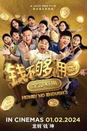 Money No Enough 3