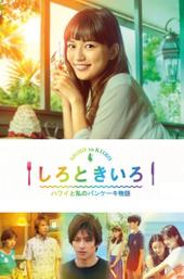 White and Yellow ~My Pancake Story from Hawaii~