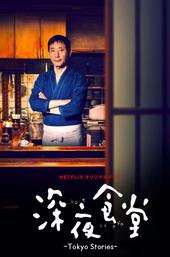 Midnight Diner: Tokyo Stories