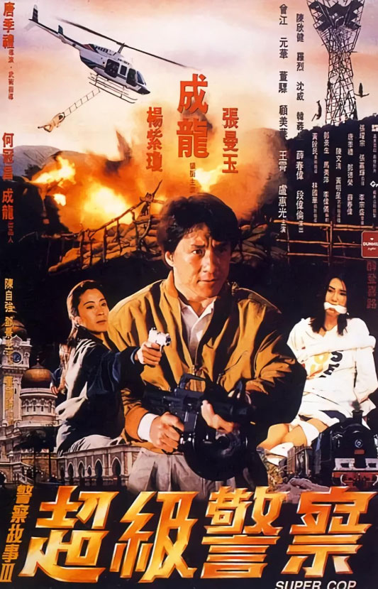 Police Story III: Super Cop (1992)